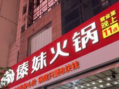-傣妹火锅(南京东路一店)