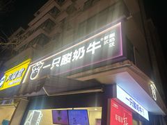 -一只酸奶牛(奎星楼店)