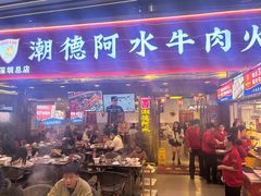 -潮德阿水牛肉火锅(深圳总店)