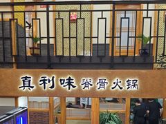 -真利味·脊骨火锅·正宗韩国料理(韩乐坊店)