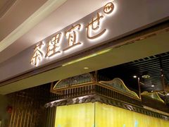 门面-茶理宜世(东方宝泰店)