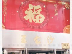 门面-王家沙点心店(南京西路总店)