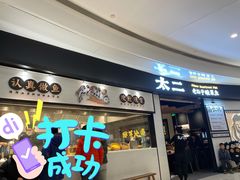 门面-太二酸菜鱼(沈阳万象城店)