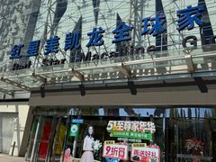 -红星美凯龙北京至尊MALL(东四环中路店)