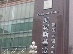 -成都凯宾斯基饭店