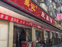 门面-易记皮肚面(明瓦廊店)