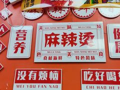 -拌陛河山抚顺麻辣拌(总店)