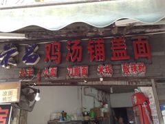 门面-荣昌铺盖面(武陵路店)