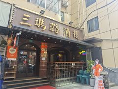 -三玛璐酒楼(汉口路店)