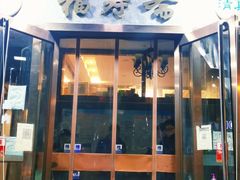 门面-福寿斋·老北京铜锅涮肉·烤鸭(顺义总店)