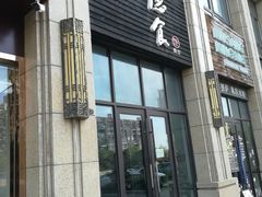 门面-隐食餐厅(金水湾公馆店)