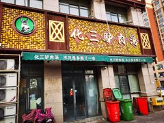 -化三驴肉汤(金明东街店)