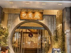 -巴蜀风·地道川菜(总店)