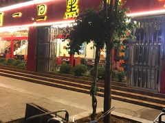门面-香丽缘饭馆(黑龙潭店)
