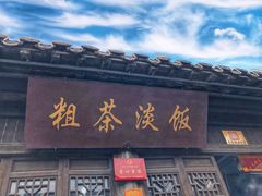 门面-粗茶淡饭(东关街店)
