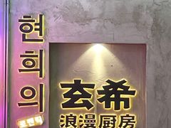 -玄希浪漫厨房·韩料烤肉(湖滨银泰in77店)
