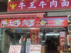 -王记生烫牛杂面馆(兰陵路店)