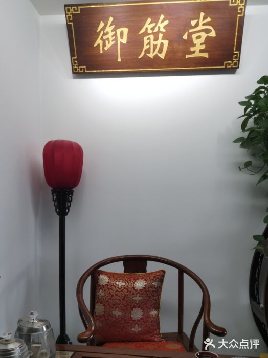 御筋堂正骨推拿(星源国际店)图片