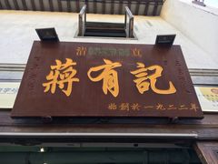 -清真蒋有记(老门东店)