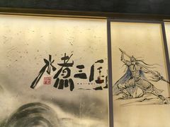 -水煮三国·川鲁江湖菜(香山店)