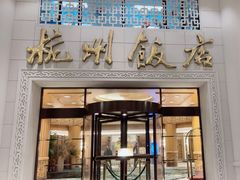 -杭州香格里拉饭店