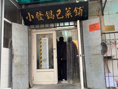 -小发锅巴菜铺(金辉家园店)