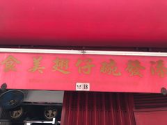 门面-添發碗仔翅美食