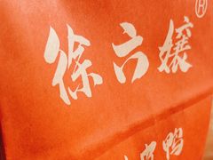 -徐六孃正宗甜皮鸭(张公桥店)