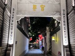 -三坊七巷历史文化街区