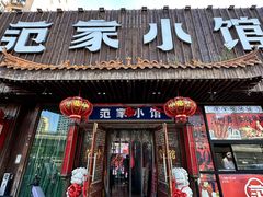 -范家小馆·四代传承烤鸭店(紫竹桥店)