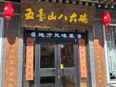 -五台山八大碗·地方风味菜馆(五爷庙店)