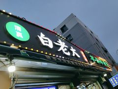 -白老大羊杂碎稍麦