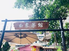 -白象居