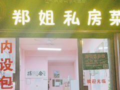 -郑姐私房菜•家常菜