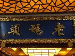 -老码头火锅(骡马市店)
