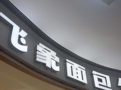 -小飞象面包公社(珠江路金鹰店)