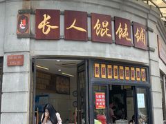 -长人馄饨铺(解放街店)
