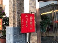 门面-君豪大酒店-东海渔村中餐厅