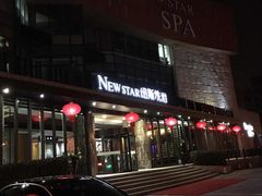 -纽斯桑拿会所(东绣路店)