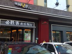 门面-必胜客(时代广场店)