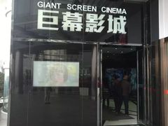 -巨幕影城(光谷广场资本大厦店)