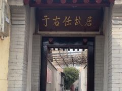 -于右任故居