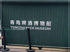 -青岛啤酒博物馆
