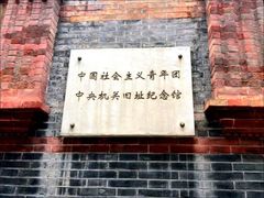 -中国社会主义青年团中央机关旧址纪念馆