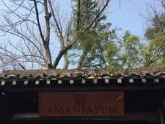 -法云安缦酒店
