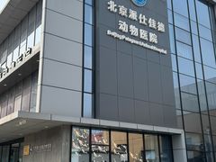 -北京派仕佳德动物医院·超导核磁·CT·神经科·骨科·内外科·急重症管理中心