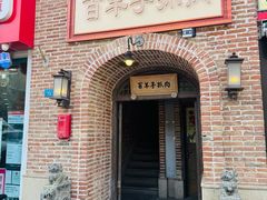 -百羊手抓肉(江苏东路店)