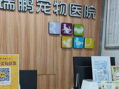-瑞鹏·疫苗·绝育·宠物医院(广九店)