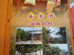 门面-盛港湾海鲜食府(黄沙店)
