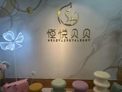 点击看大图 -恒悦贝贝月子会所(海珠店)